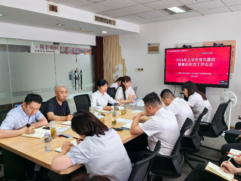 水利地產黨總支召開2024年上半年 黨風廉政暨意識形態工作會議