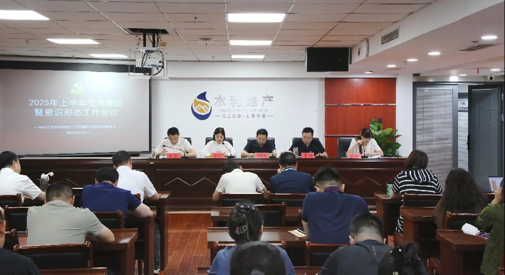 水利地產召開2025年上半年黨風廉政建設暨意識形態工作會議