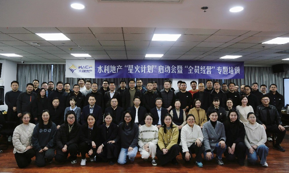 水利地產舉辦“星火計劃”啟動會暨“全員經營”專題培訓