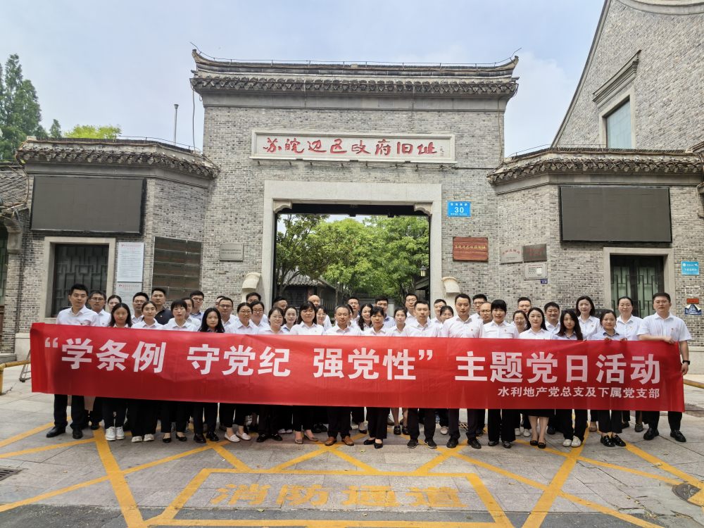 水利地產黨總支開展“學條例 守黨紀 強黨性”主題黨日活動